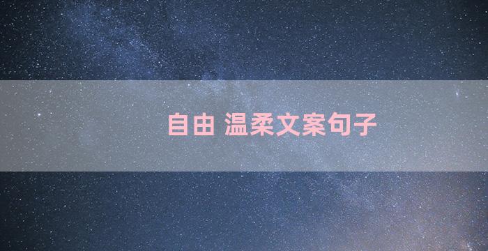 自由 温柔文案句子